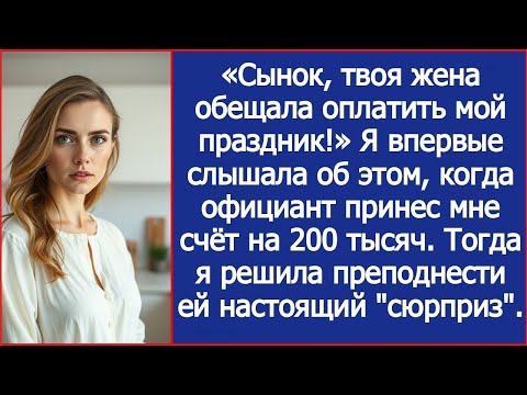 Видео: Сынок, твоя жена обещала оплатить мой праздник! Заявила свекровь в ресторане, но я об этом не знала
