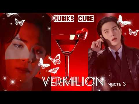 Видео: Vermilion|часть3| Rubiks_Cube|#bts #озвучкаbts #фанфикибтс/CatWild