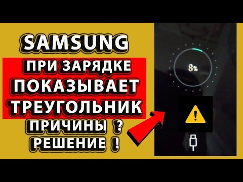 Видео: SAMSUNG при ЗАРЯДКЕ ПОКАЗЫВАЕТ ТРЕУГОЛЬНИК причины и решение