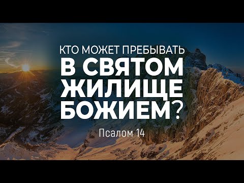 Видео: Кто может пребывать в святом жилище Божием? | Пс. 14 || Андрей Резуненко