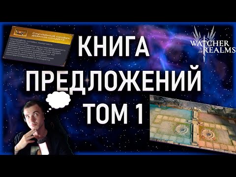 Видео: ПРЕДЛОЖЕНИЯ ДЛЯ РАЗРАБОТЧИКОВ📕|| ИДЕИ ДЛЯ НОВОГО КОНТЕНТА || Watcher of Realms