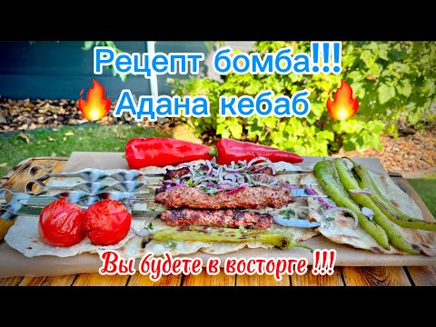 Видео: Самый вкусный и сочный Адана-Кебаб/Люля-Кебаб!!! Попробуйте и вы будете готовить только так!!!