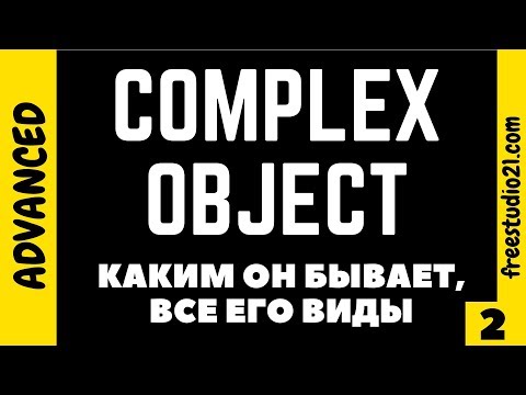 Видео: Complex Object - каким он бывает