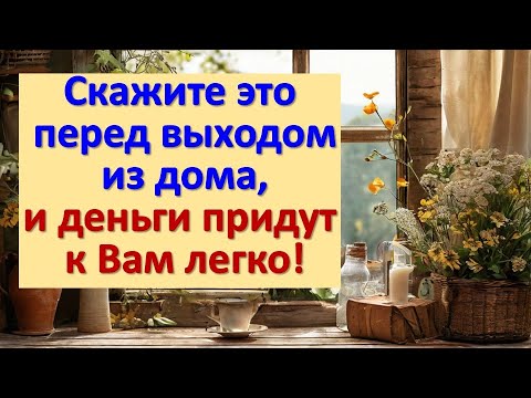 Видео: Секрет изобильного дня: одна фраза, которая изменит ваш день! Деньги сами найдут вас!