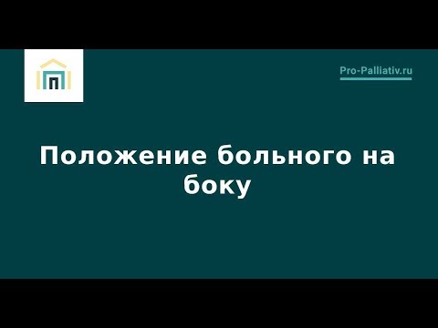 Видео: Положение больного на боку