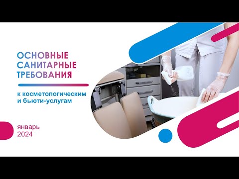 Видео: Основные санитарные требования к косметологическим и бьюти-услугам. Запись вебинара