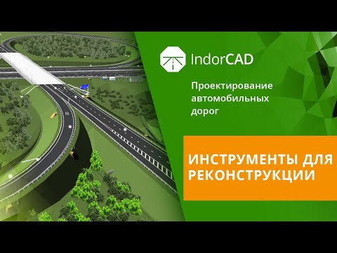 Видео: IndorCAD: учебный курс. Проектирование автомобильных дорог. 7.1