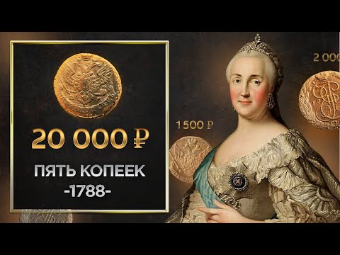 Видео: САМАЯ ДОРОГАЯ И РЕДКАЯ МЕДНАЯ МОНЕТА 5 КОПЕЕК 1788 ГОДА ВЕНЗЕЛЬ ЕКАТЕРИНЫ II РАЗНОВИДНОСТИ МОНЕТ