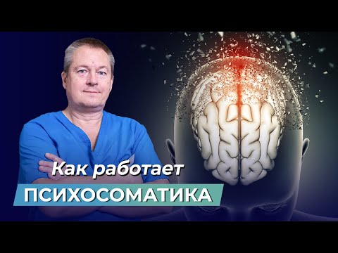 Видео: ШОКИРУЮЩАЯ ПРАВДА! Как ваше ТЕЛО СОЗДАЕТ БОЛЕЗНИ через психосоматику?