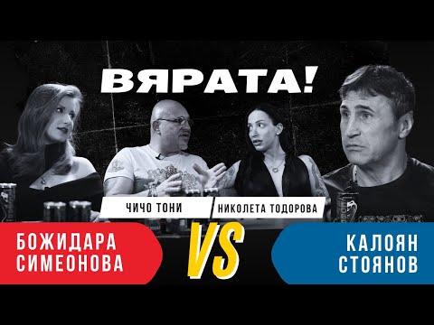 Видео: БОЖИДАРА СИМЕОНОВА vs КАЛОЯН СТОЯНОВ: ВЯРАТА