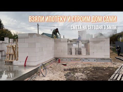 Видео: Взяли ипотеку и строим дом из газобетона. Цены на строительство дома 2024 года.