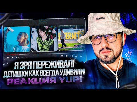 Видео: РЕАКЦИЯ YUPI НА STRAY KIDS | SKZ-Replay | Deep end, Eternity, Fly High, miss you, only и др.