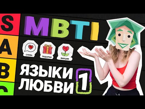 Видео: MBTI и ЯЗЫКИ ЛЮБВИ 💛 тир-лист NF и NT типов (часть 1, интуиты)