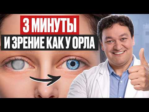 Видео: КАК УЛУЧШИТЬ ЗРЕНИЕ ЗА 3 МИНУТЫ: опыт хирурга и проверенные методы