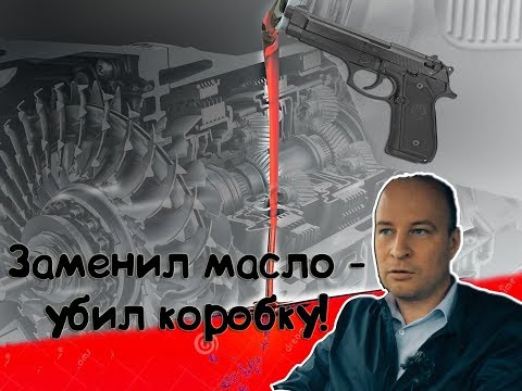 Видео: Замена масла в АКПП - полная или частичная? Плюсы и минусы.