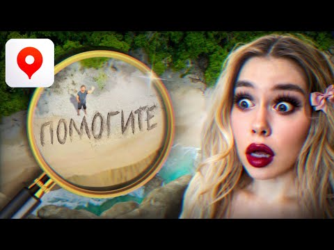 Видео: КОШМАРНЫЕ истории, РАСКРЫТЫЕ с помощью ГУГЛ МАПС