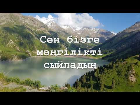 Видео: Иса Cен лайықсын бүкіл даңқ пен мадаққа ©️