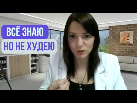 Видео: МОЩНЫЙ вебинар "Я ВСЁ знаю, но НЕ ХУДЕЮ!"