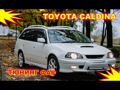 Видео: Тюнинг фар на Toyota Caldina установка светодиодных Bi Led линз