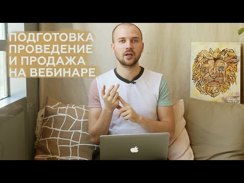 Видео: Как подготовиться к вебинару / Как провести вебинар / Как продавать на вебинаре