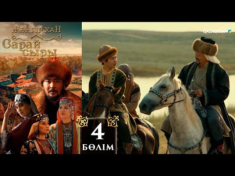 Видео: «Сарай сыры». Телехикая. 4-бөлім