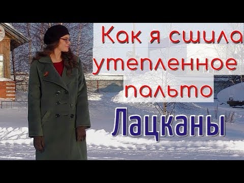 Видео: КАК Я СШИЛА утепленное ПАЛЬТО❄ЛАЦКАНЫ❄ч.1