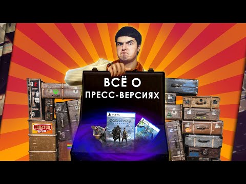 Видео: ВСЁ О ПРЕСС-ВЕРСИЯХ ИГР
