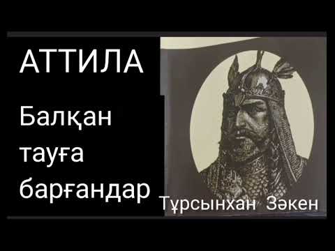 Видео: АТТИЛА 7-ші бөлім | Балқан тауға барғандар | Тұрсынхан Зәкен | тарихи роман | #аудиокітап 