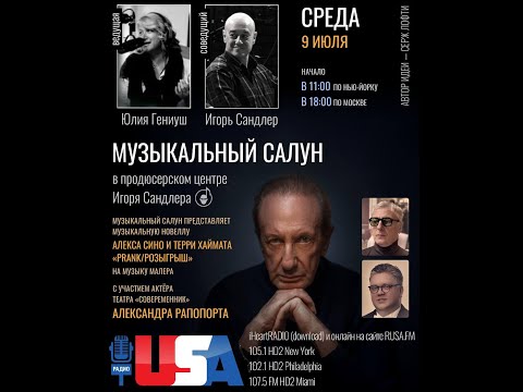 Видео: Алекс Сино, Терри Хаймат, Александр Рапопорт | Музыкальный салун