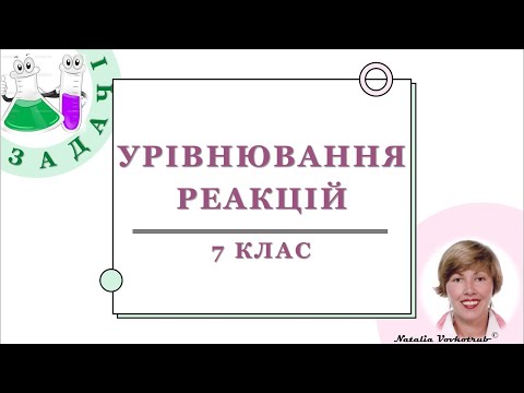 Видео: 🟡_7. Урівнювання хімічних реакцій