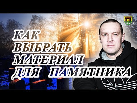 Видео: Выбор материала для памятника