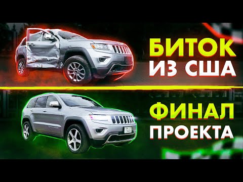 Видео: Jeep Grand Cherokee 5.7 HEMI из США: финал проекта.