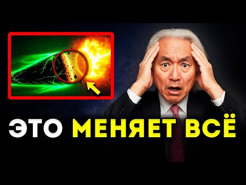Видео: Есть Ли ЖИЗНЬ Внутри 3I/ATLAS? «Открытие NASA Меняет Всё» | Митио Каку