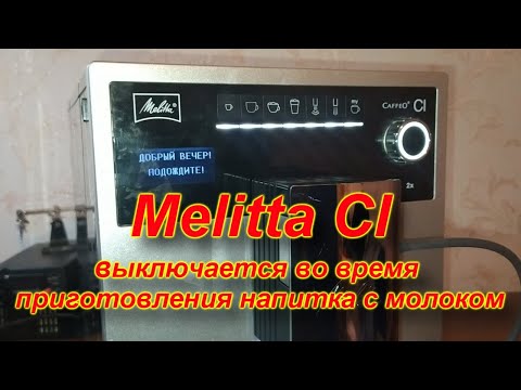 Видео: Melitta CI. Самопроизвольное выключение во время выдачи молока