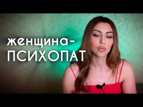 Видео: Отношения с психопаткой