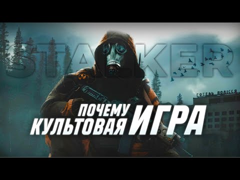 Видео: ПОЧЕМУ S.T.A.L.K.E.R. КУЛЬТОВАЯ ИГРА