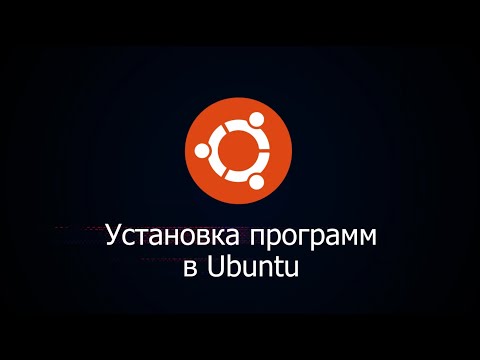 Видео: Установка программ в Linux Ubuntu
