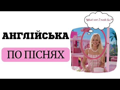 Видео: АНГЛІЙСЬКА ПО ПІСНЯХ: What was I made for? Billie Eilish | контекст, лексика, barbie movie