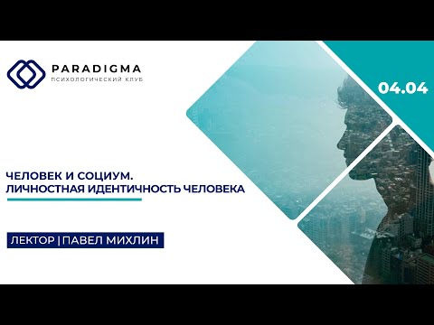 Видео: Лекция: "Человек и социум. Личностная идентичность человека"