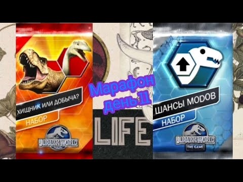 Видео: Марафон по Jurassic world the game #33