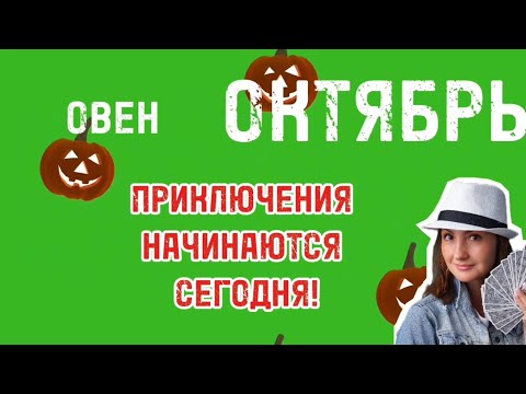 Видео: ОВЕН❤️ ОКТЯБРЬ ❤️ ДОЛГОЖДАННЫЙ РЕЗУЛЬТАТ НА РАБОТЕ ❤️ТАРО