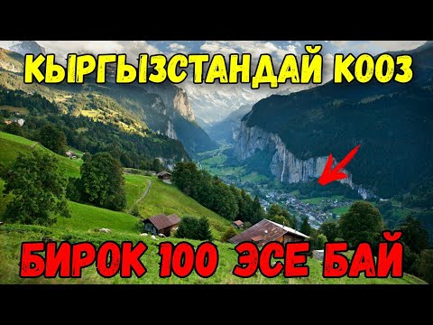 Видео: Укмуштуудай бай Швейцария өлкөсү тууралуу сиз билбеген фактылар