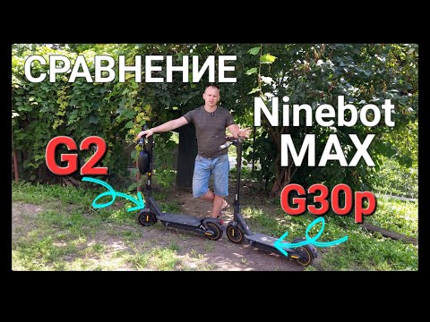 Видео: Сравнение Ninebot MAX G30P и MAX G2