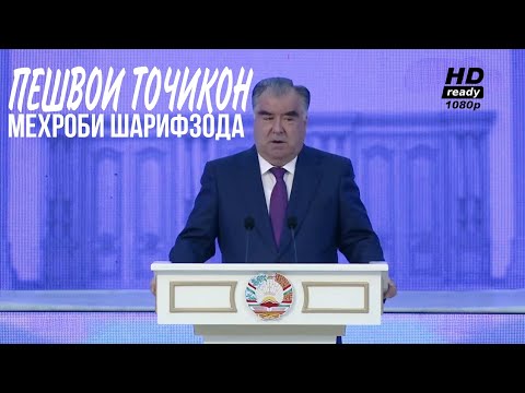 Видео: Mehrobi Sharifzod - Peshvoi tojikon -2024 суруд дар васфи Пешвои миллат -Мехроби Шарифзода