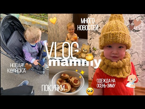 Видео: VLOG MAMMY||СЫНОК ПОШЕЛ В САДИК||Купили коляску||Перестановка на кухне |Много новостей||Покупки🤎💫🥰