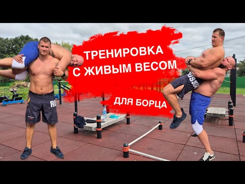 Видео: Тренировка с живым весом тела/ Функциональная. #борцы #борьба #спорт 