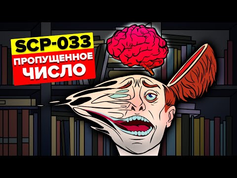Видео: SCP-033 – Пропущенное число (Анимация SCP)