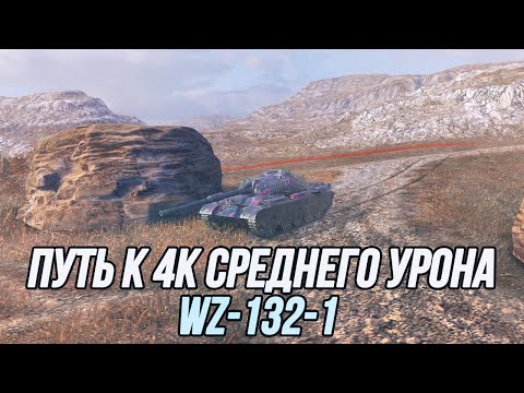 Видео: Китайское "чудо"! WZ-132-1 | Путь к 4к СУ (Часть 2) | Доигровок.Нет