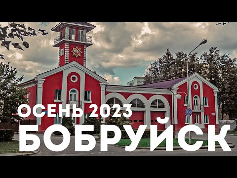 Видео: Бобруйск ул. Минская ОСЕНЬ 2023 BELARUS Bobruisk 360 4K