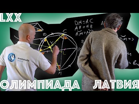 Видео: Задачи из Латвийской LXX математической олимпиады! (feat. Hitman)